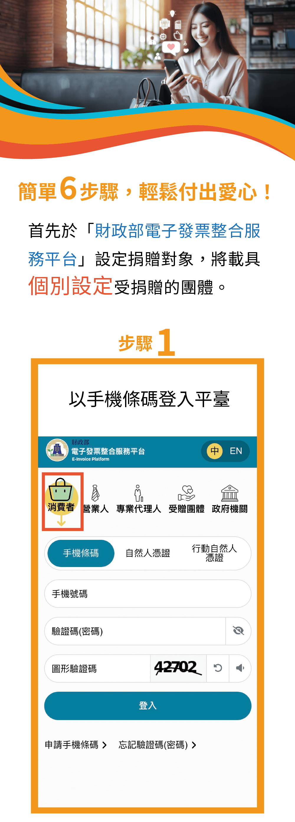 新生命促進身障就業協會 發票捐贈流程 1