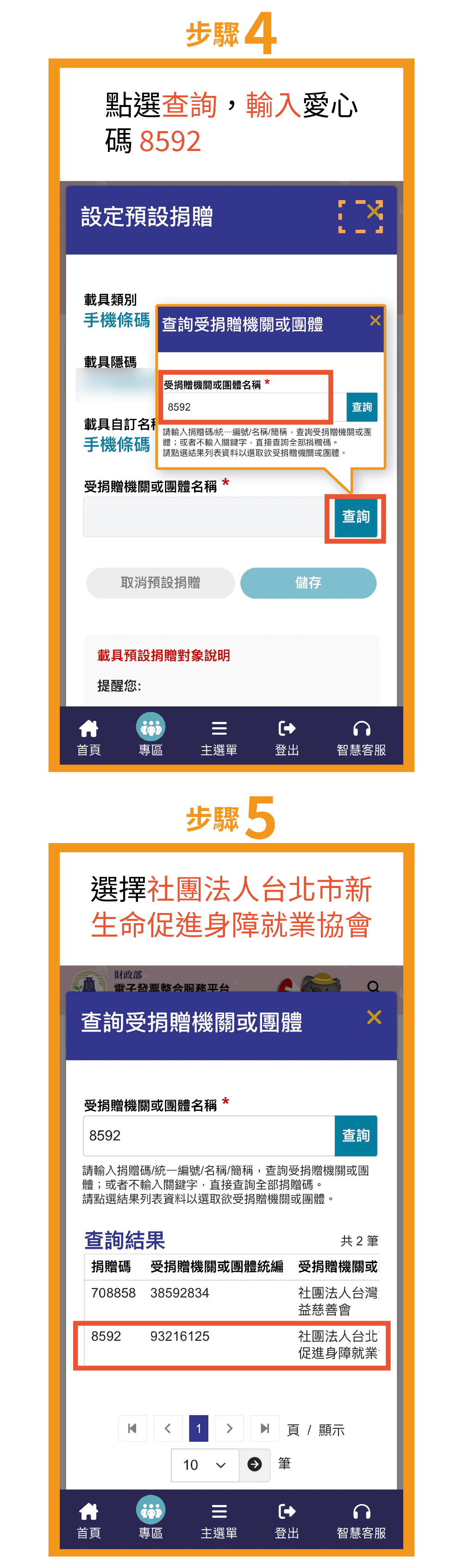 新生命促進身障就業協會 發票捐贈流程 3