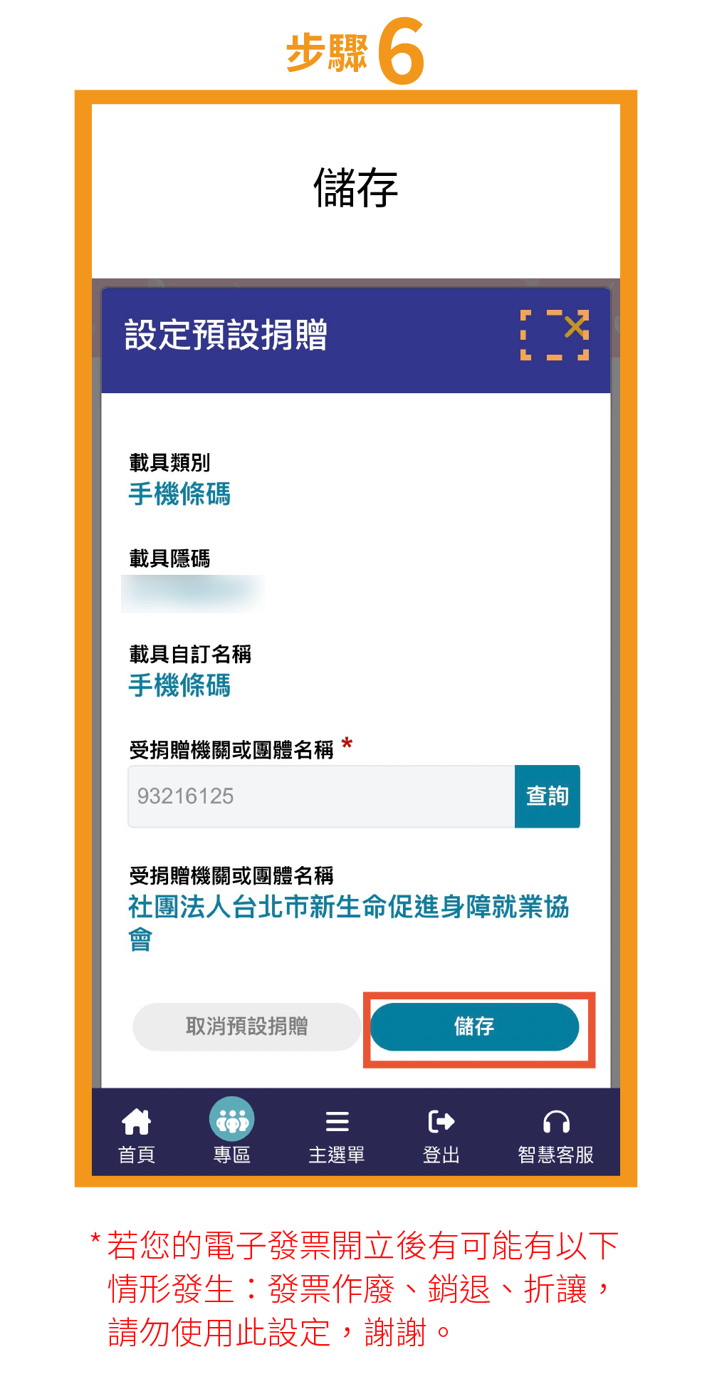 新生命促進身障就業協會 發票捐贈流程 4