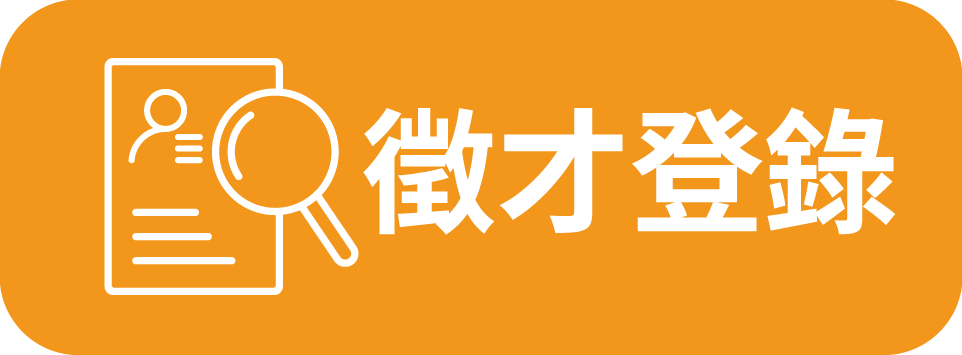 徵才