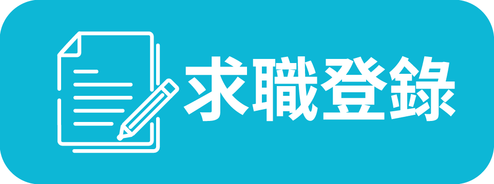 求職